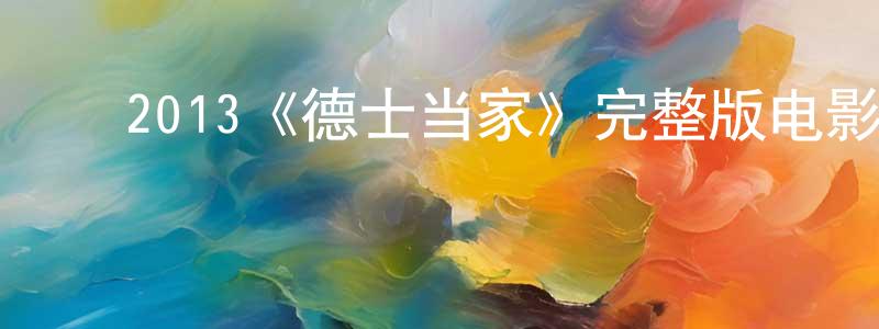 陈积民的动漫综艺大全,2013《德士当家》完整版电影/在线观看/百度云-美剧天堂